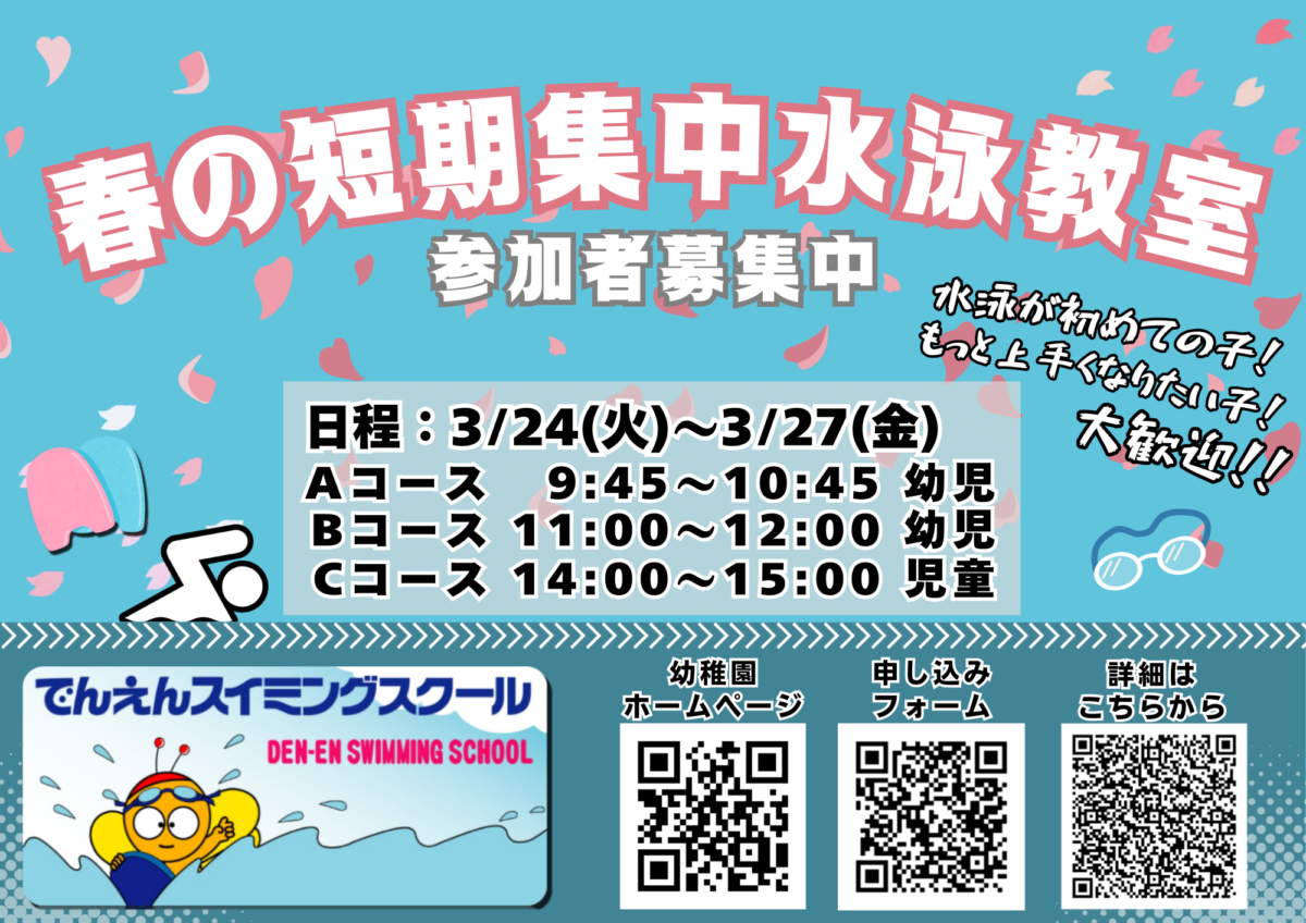 令和７年度　『春の短期集中水泳教室』のご案内♪