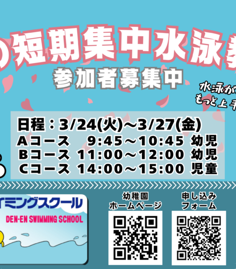 令和７年度　『春の短期集中水泳教室』のご案内♪